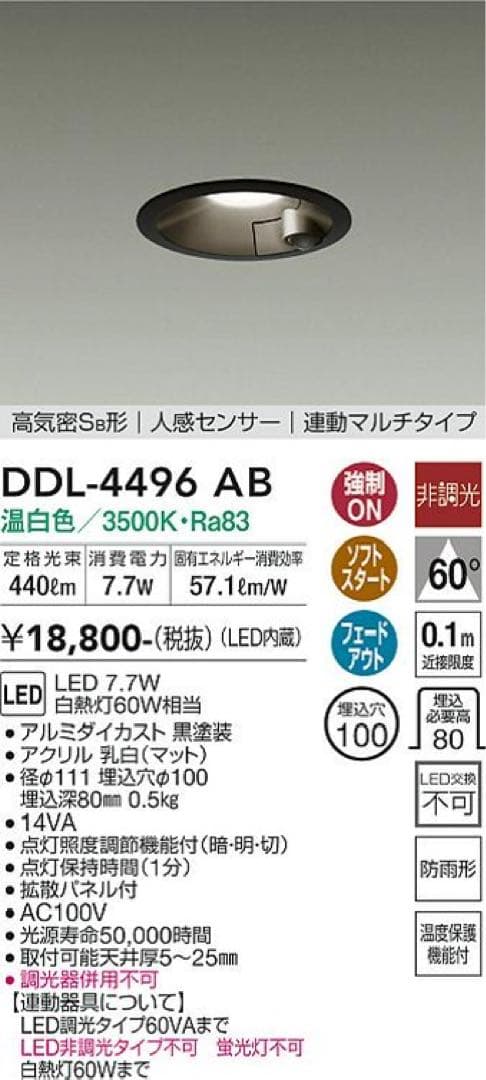 【新品】大光電機 人感センサー 付 ダウンライト DDL-4496 AB