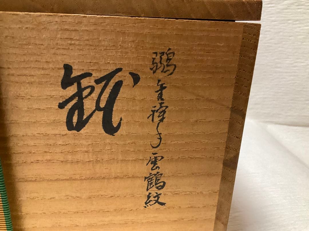 林淡幽　鶸金蘭手雲鶴紋鉢　五山窯　菓子鉢　共箱　宝尽くし柄