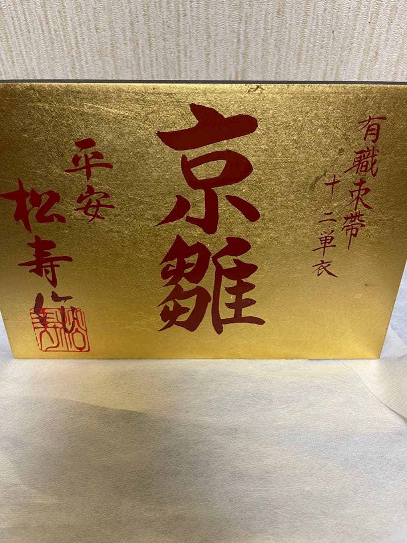 京雛平安松寿作 十二単衣 七段 雛人形15体 お道具一式 被布着 土台なし