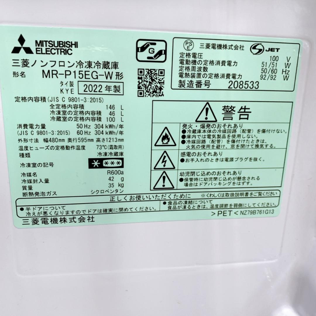 B122625 ミツビシ 三菱 146L 冷蔵庫 一人暮らし 小型
