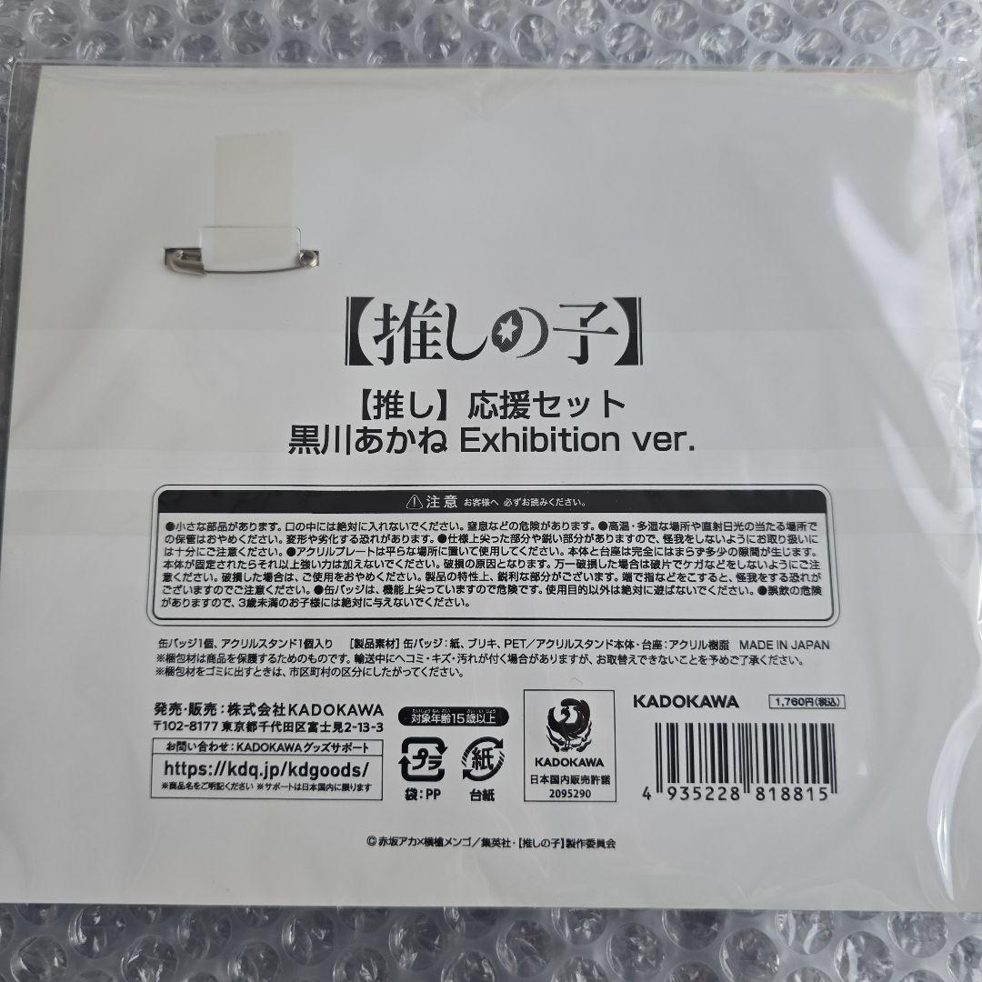 【新品未開封】推しの子　応援セット6種(Exhibition ver)