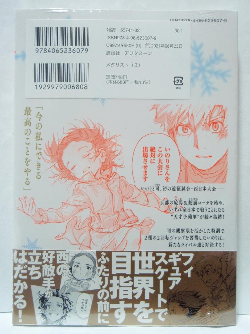 3巻 初版帯付 未開封 メダリスト 結束いのり 明浦路司 狼嵜光 つるまいかだ