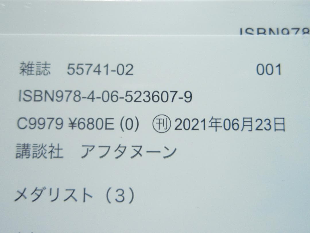 3巻 初版帯付 未開封 メダリスト 結束いのり 明浦路司 狼嵜光 つるまいかだ