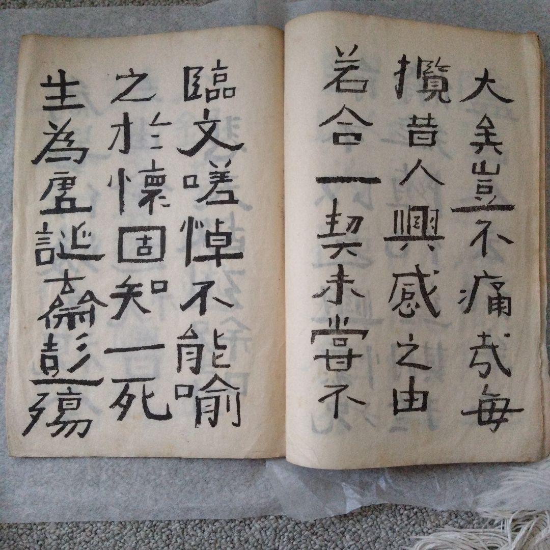 書道　蘭亭序　中村不折　大正元年