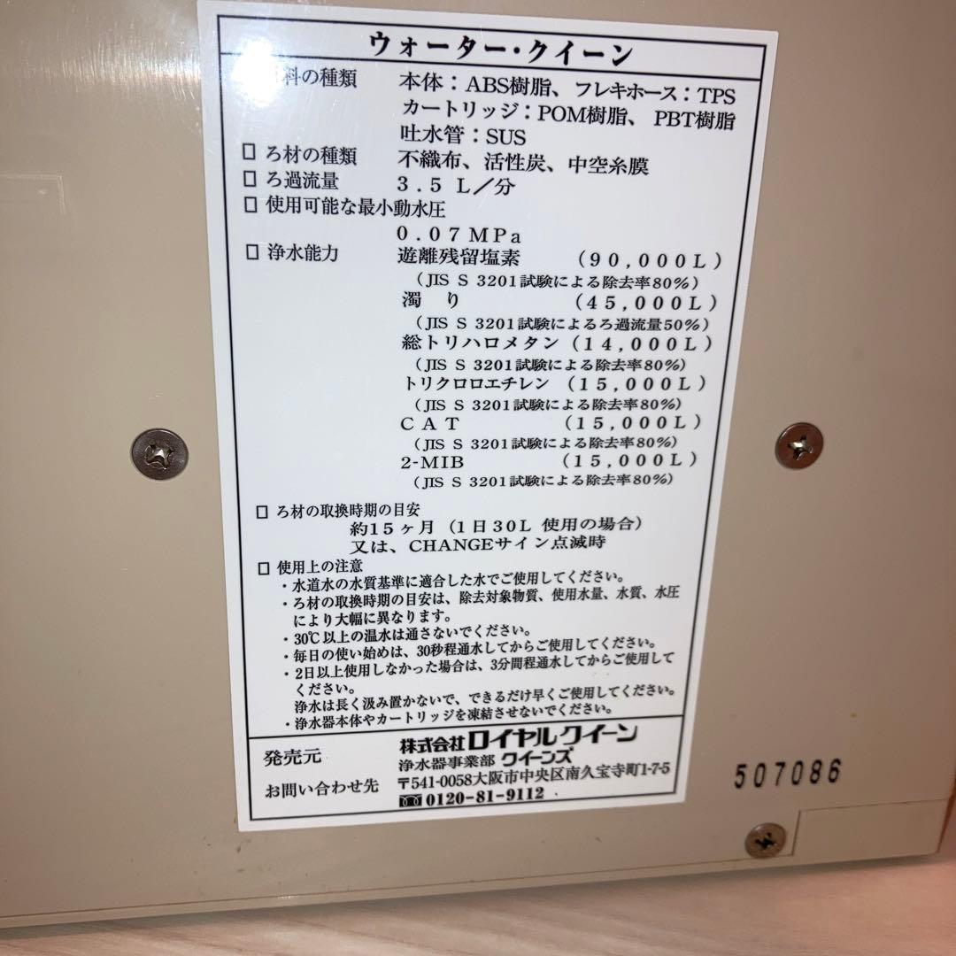ロイヤルクイーンの浄水器
