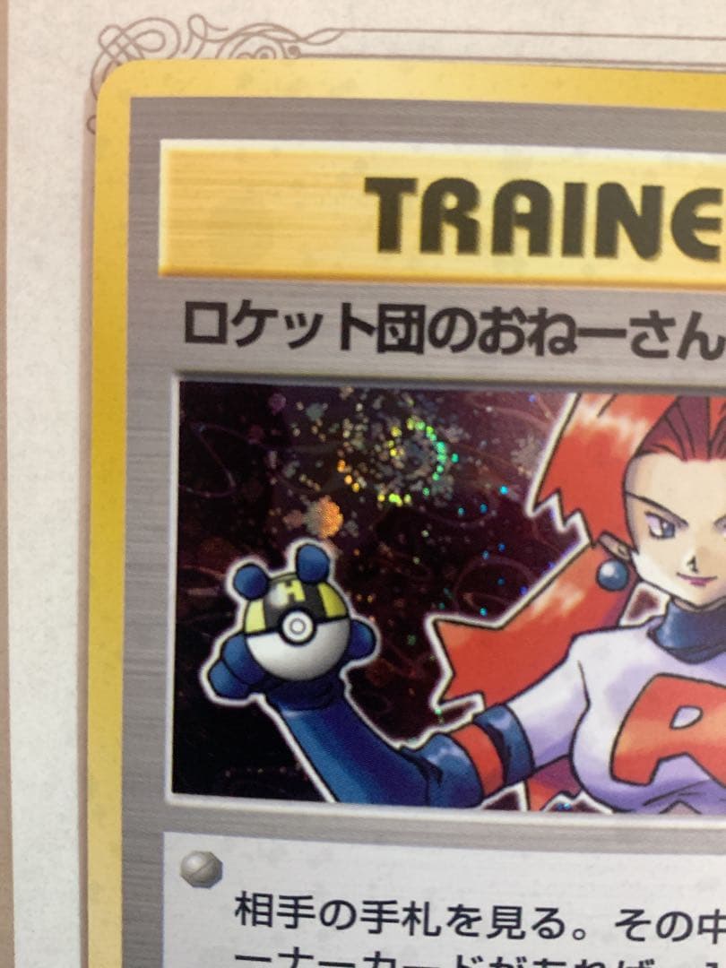 旧裏 ポケモンカード ロケット団のおねーさん R トレーナー 初期 ホロ