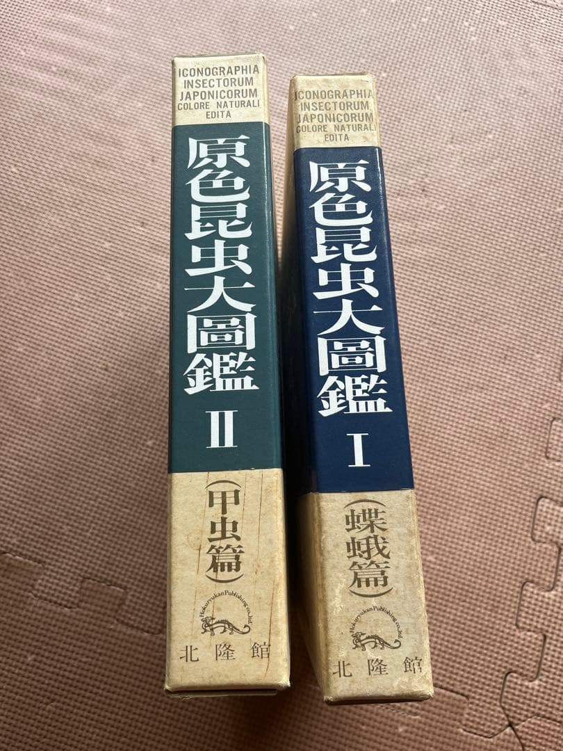 原色昆虫大図鑑 I & II (蝶・蛾& 甲虫) - 北隆館