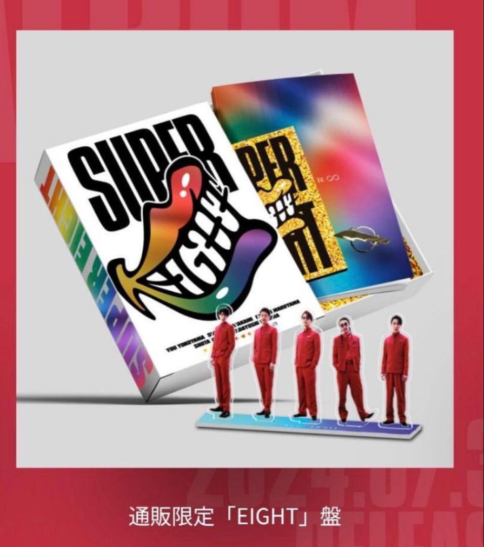 スーパーエイト　アルバム通販限定EIGHT盤