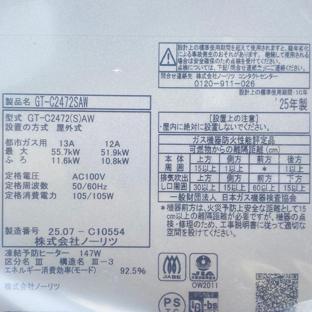 ◎未使用品 ノーリツ GT-C2472SAW ③ エコジョーズ 24号 都市ガス