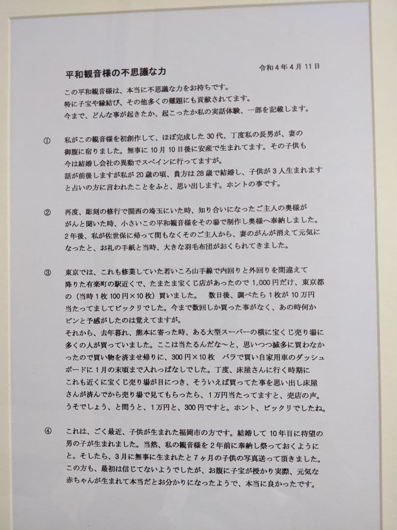 平和観音さまの魅力とは　　木彫　彫刻家　岩村一博　サイズA4フォト　100/1