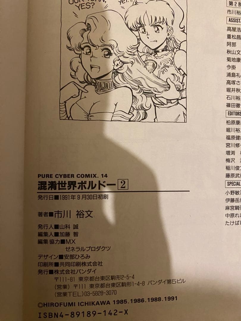 ■絶版■「混淆世界ボルドー」全2巻セット■市川裕文
