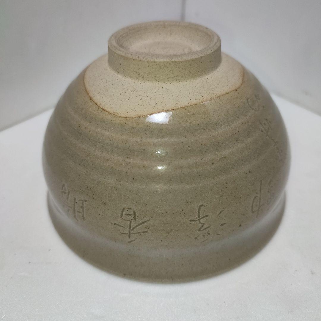 膳所焼　茶碗　暗香文字目彫　宗也