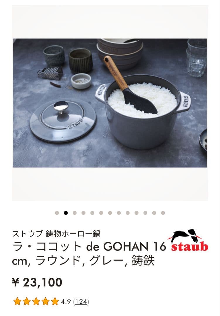 【新品未使用】STAUB 『ラ・ココット de GOHAN』 グレー　M16