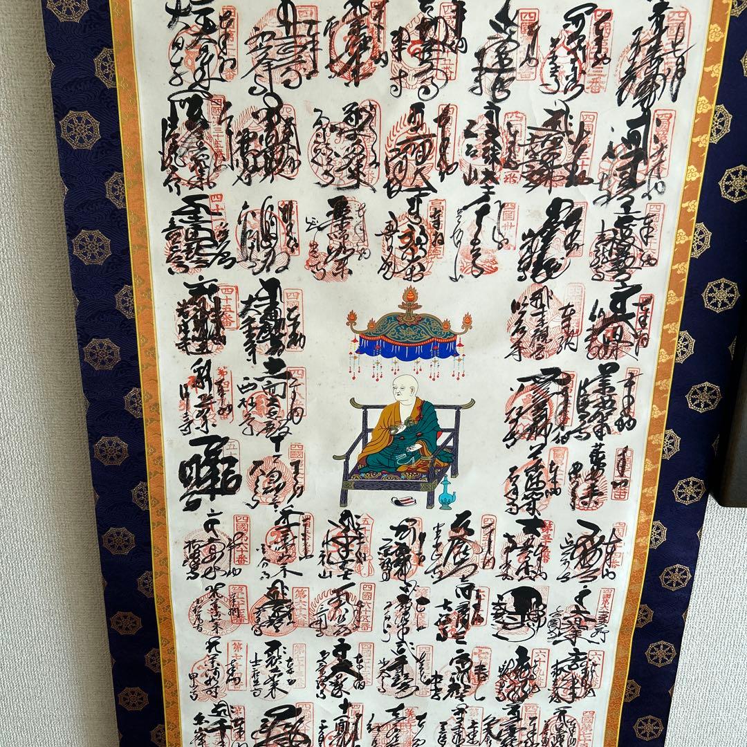 掛軸　四国八十八ヶ所　高野山