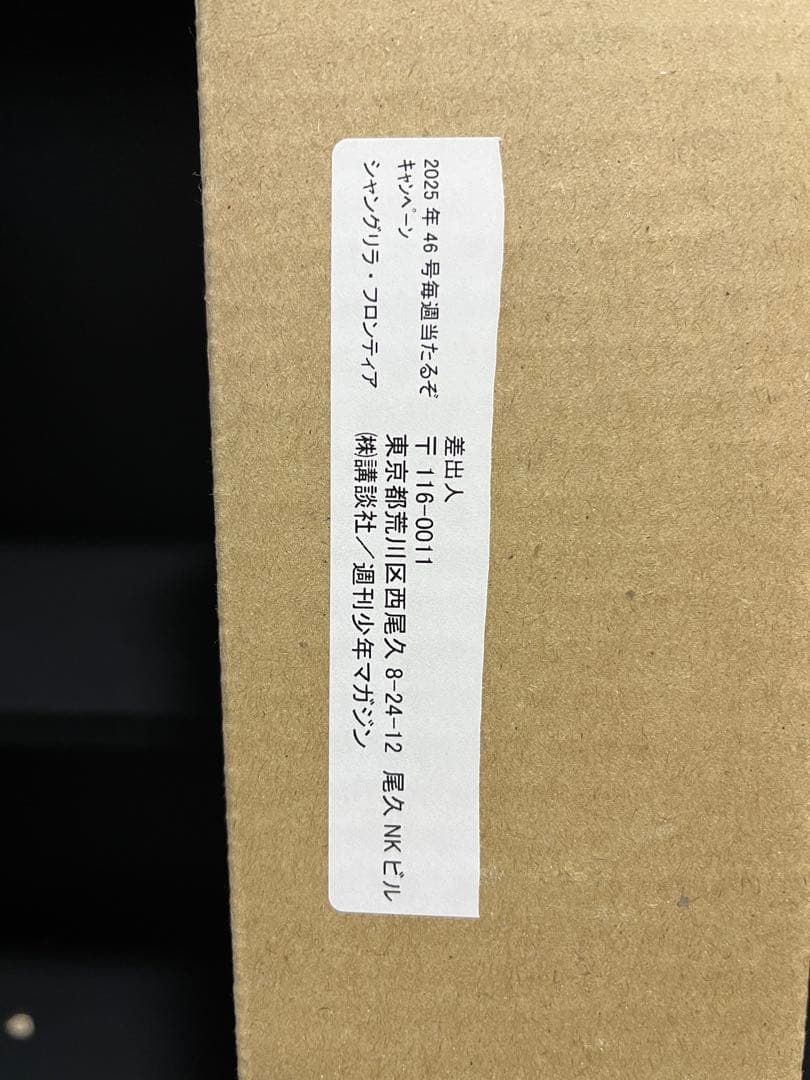 ト*ラ様 【非売品当選品】シャングリラ フロンティア ポスター
