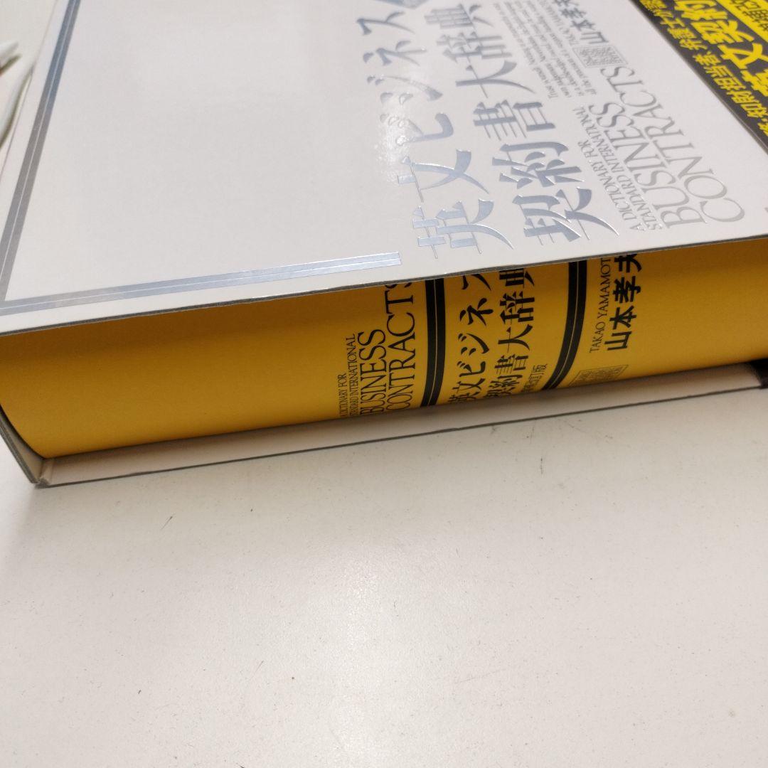 英文ビジネス契約書大辞典 〈増補改訂版〉