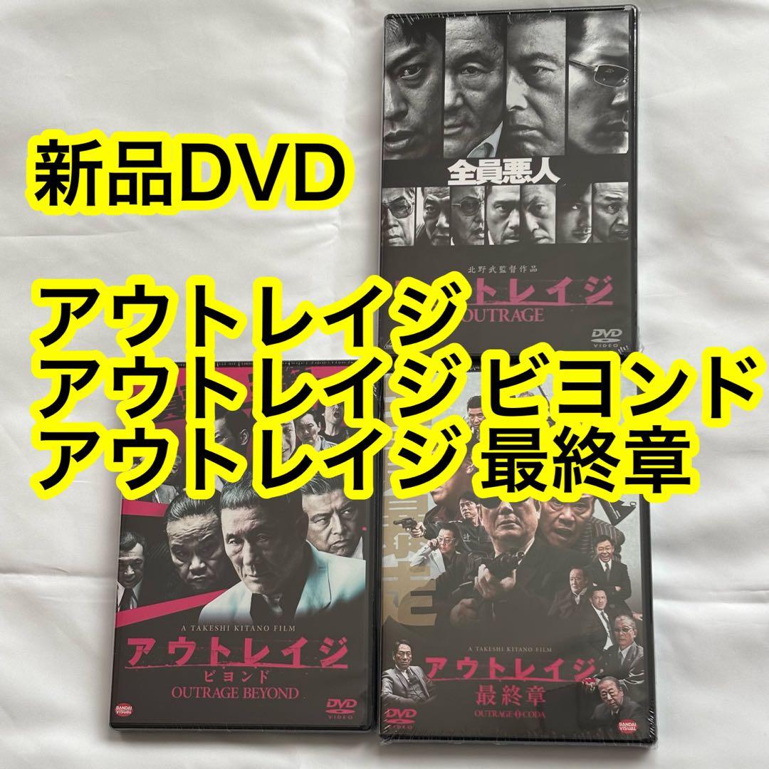 23【新品未開封】①アウトレイジ②アウトレイジビヨンド③アウトレイジ最終章