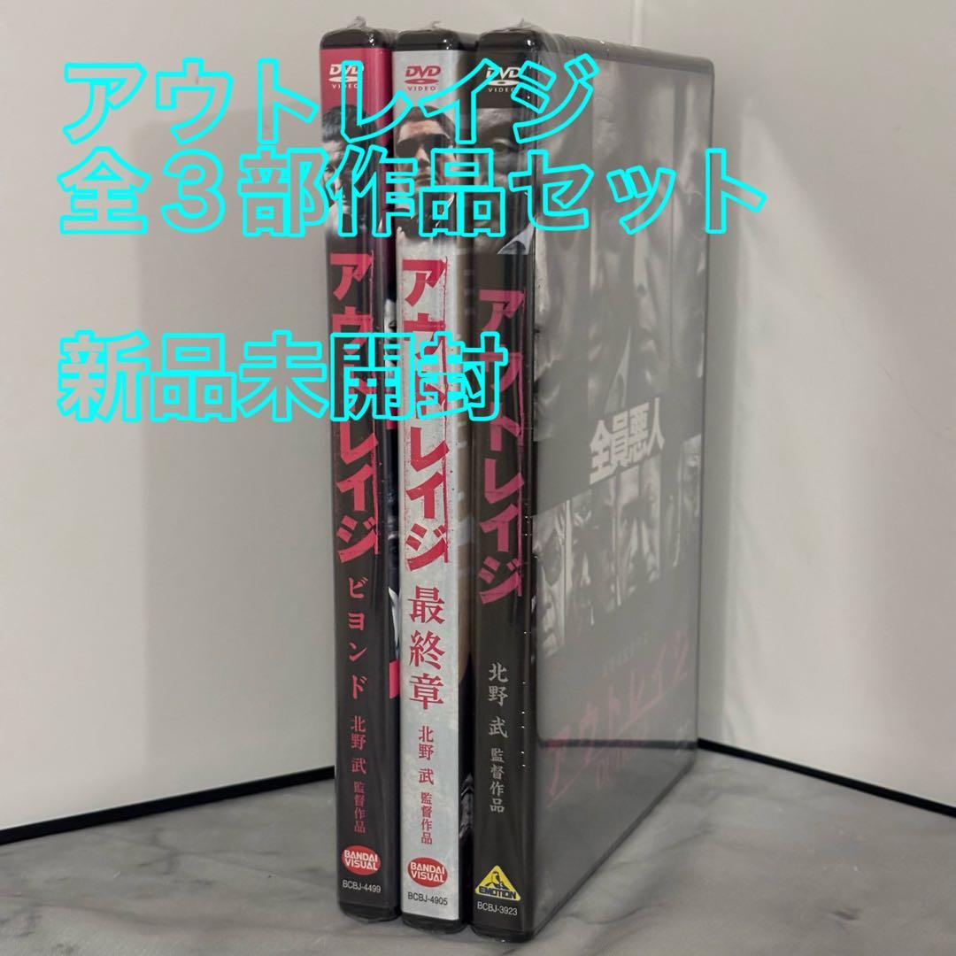 23【新品未開封】①アウトレイジ②アウトレイジビヨンド③アウトレイジ最終章