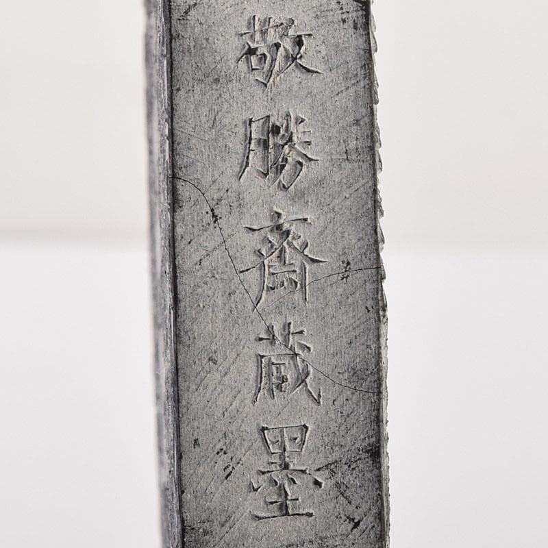 中国　書道具　徽州休城胡開文製　敬勝斎蔵墨など　古墨　徽墨　4点　V　R8051
