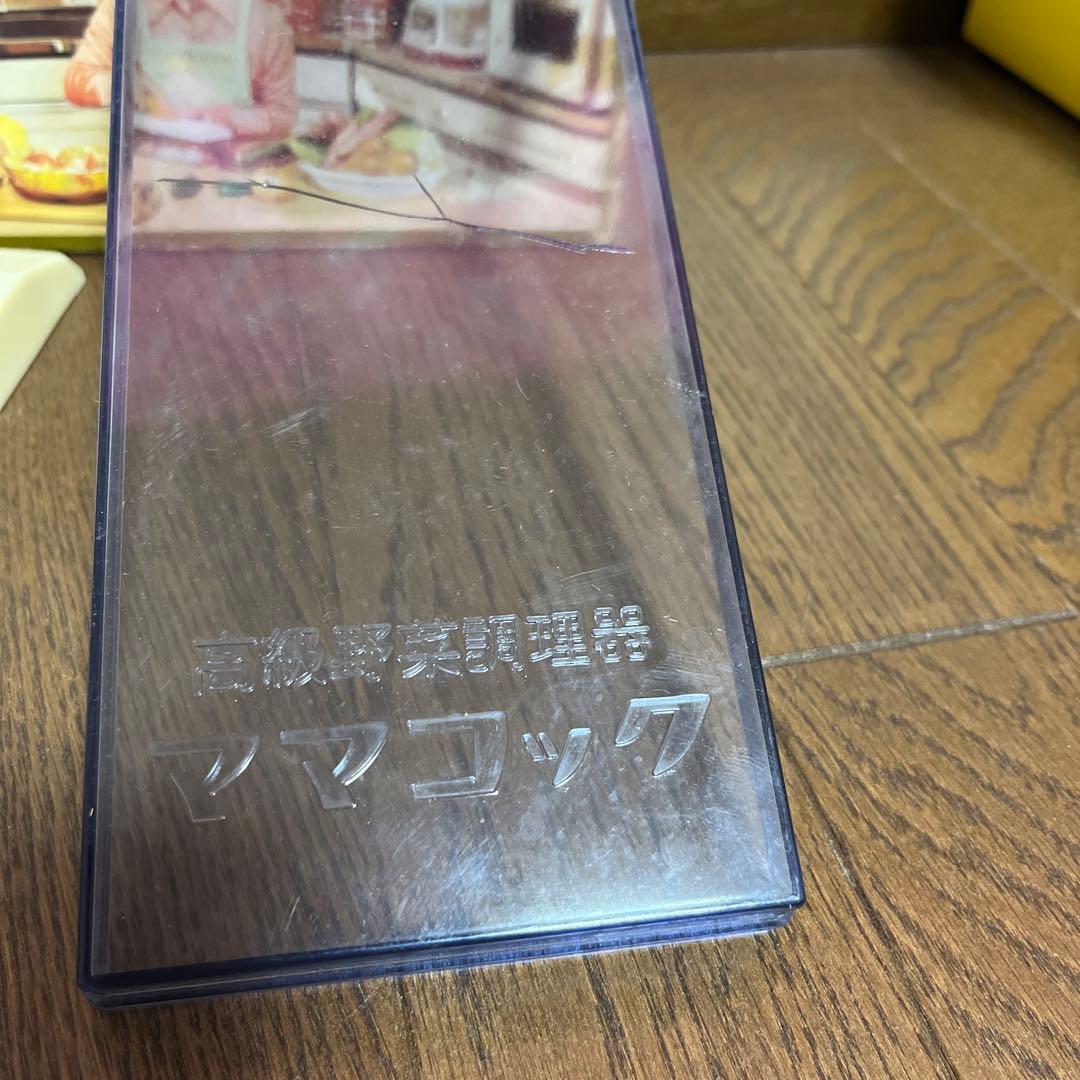 昭和レトロ　高級野菜調理器　ママコック　難あり　激レア　レトロ　アンティーク