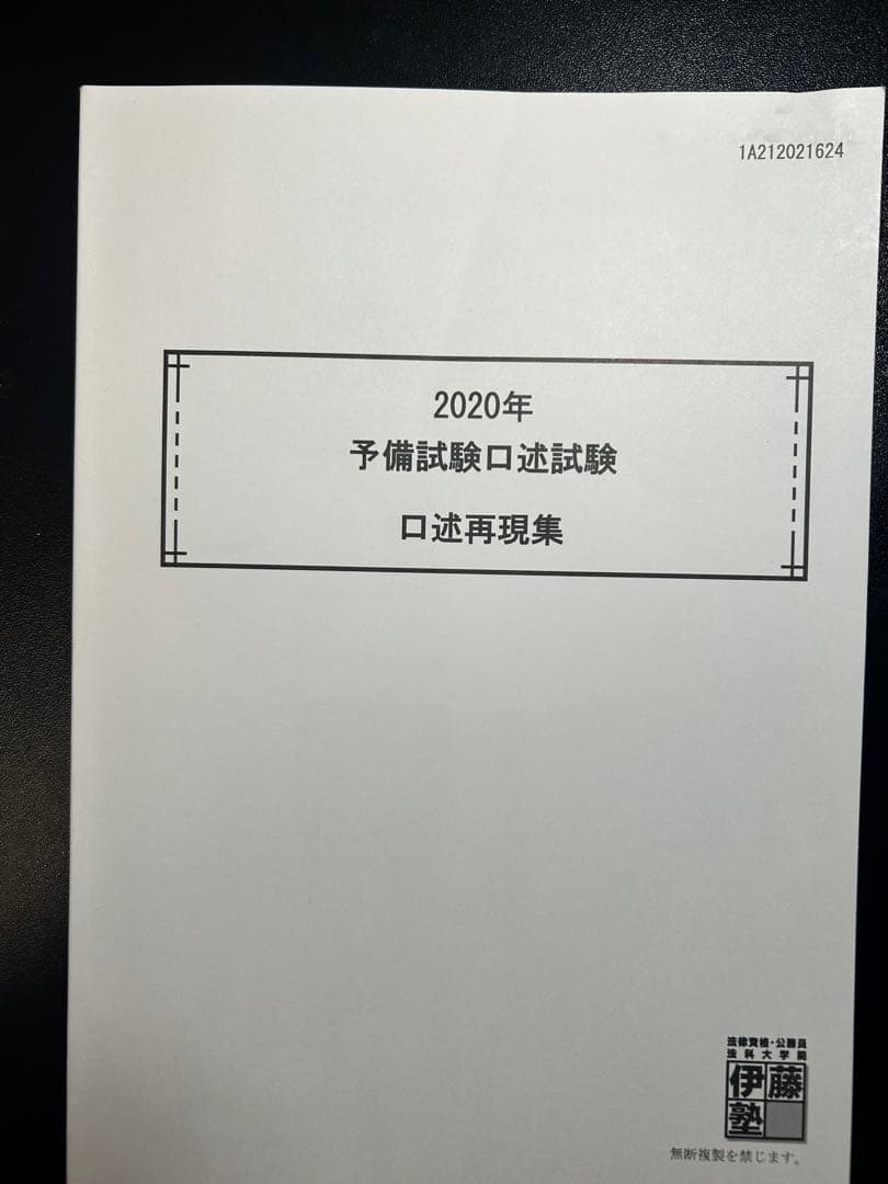 司法試験予備試験口述過去問2011-2024