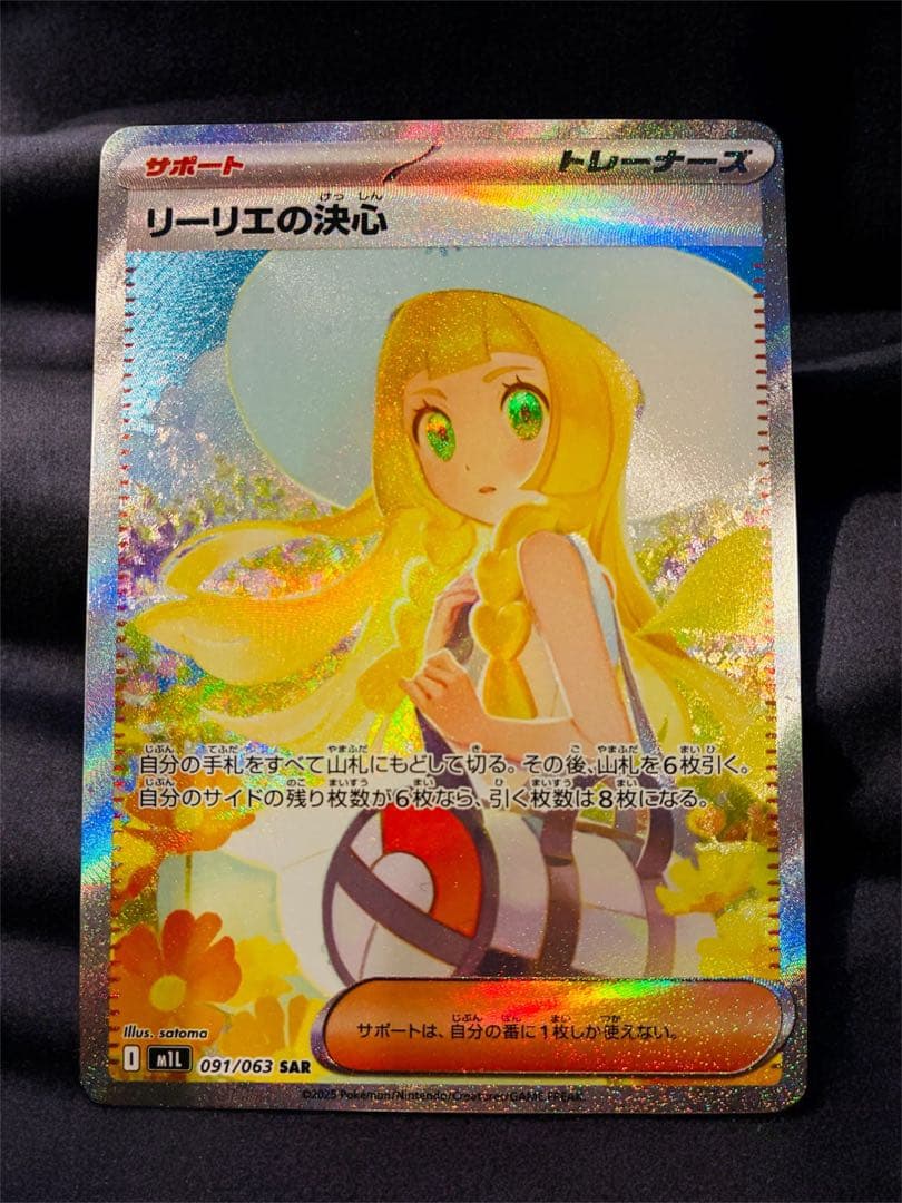 リーリエの決心 091/063 SAR 美品