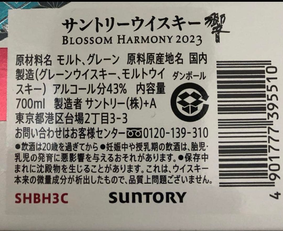 新品2本★山崎ウィスキーLIMITED EDITION響ブロッサムハーモニー