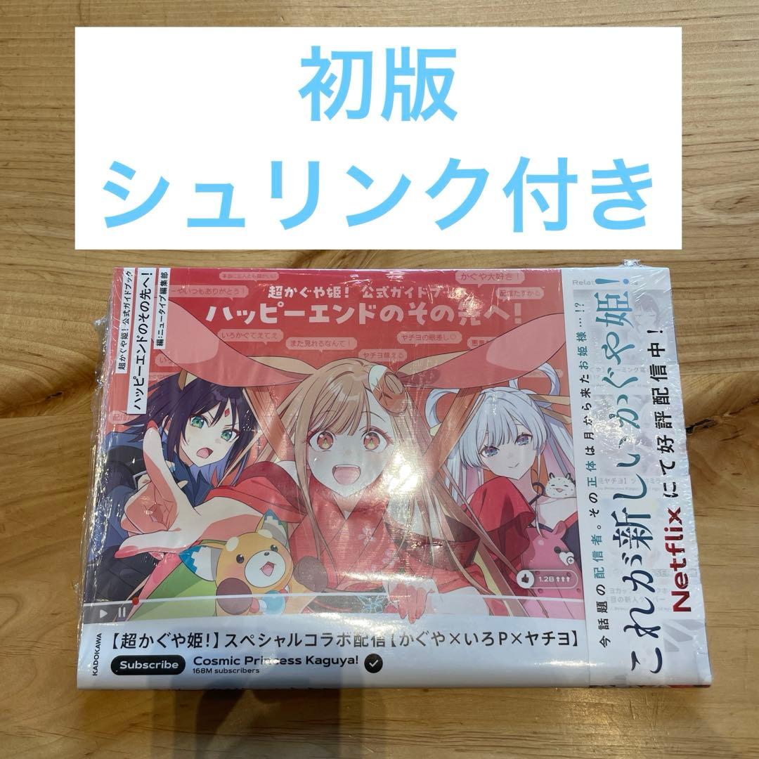 【初版】超かぐや姫! 公式ガイドブック ハッピーエンドのその先へ！