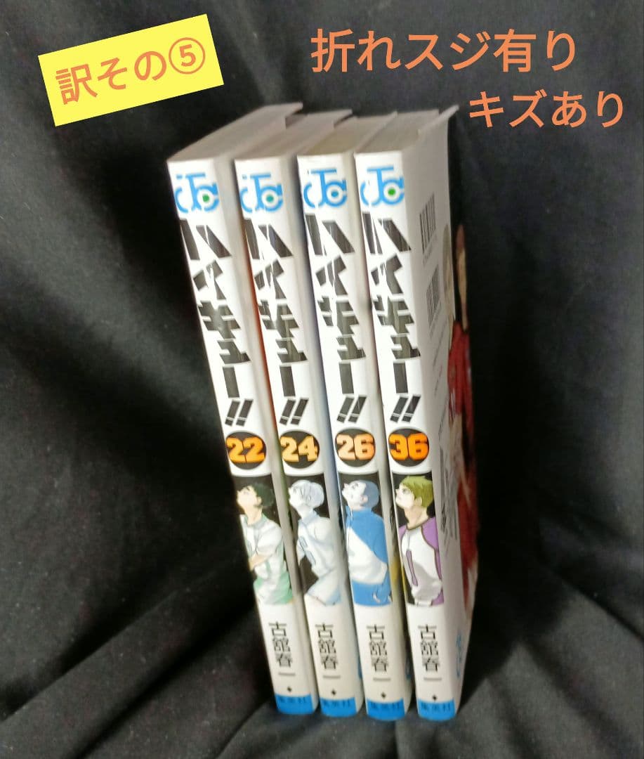 ハイキュー！！全巻セット！！ 訳あり オークション！！