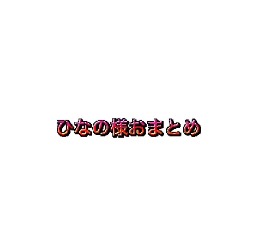 ひなの様 おまとめページ