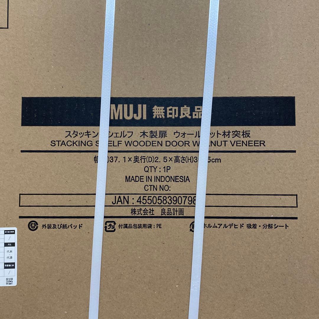 【新品未使用】無印良品　スタッキングシェルフ　木製扉　ウォールナット材突板×2個