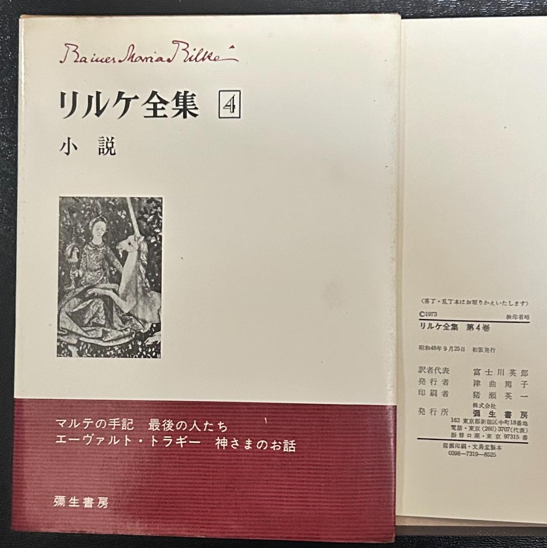 『リルケ全集』 全7巻　彌生書房