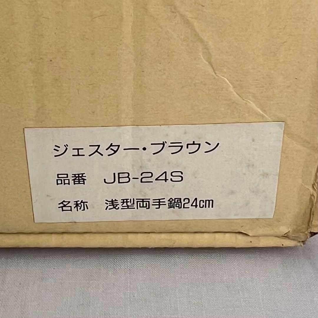 希少❤️【在庫限り】ジェスター　ブラウン　浅型両手鍋　24cm レトロ　匿名配送