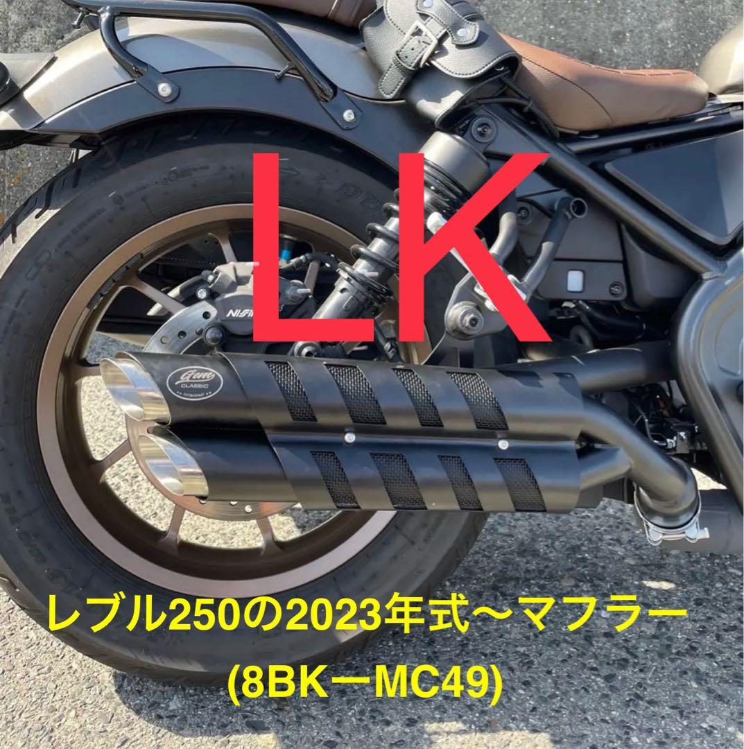 レブル250の23〜25年式マフラーgemspeed製 V3エンドバッフル付き