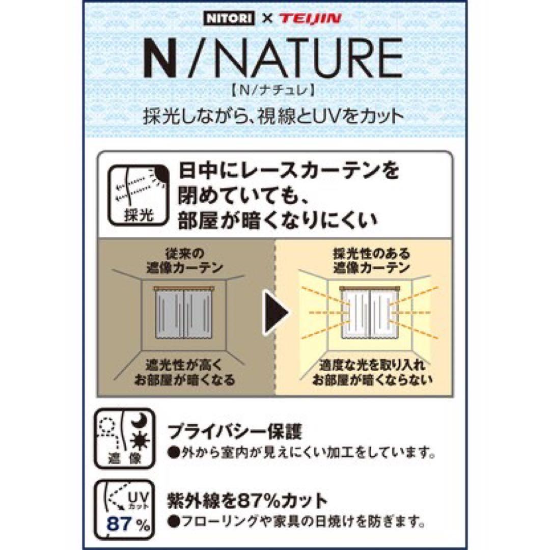 ニトリ★レースカーテン★Ｎナチュレシャイン★採光★遮像★洗濯機で洗える