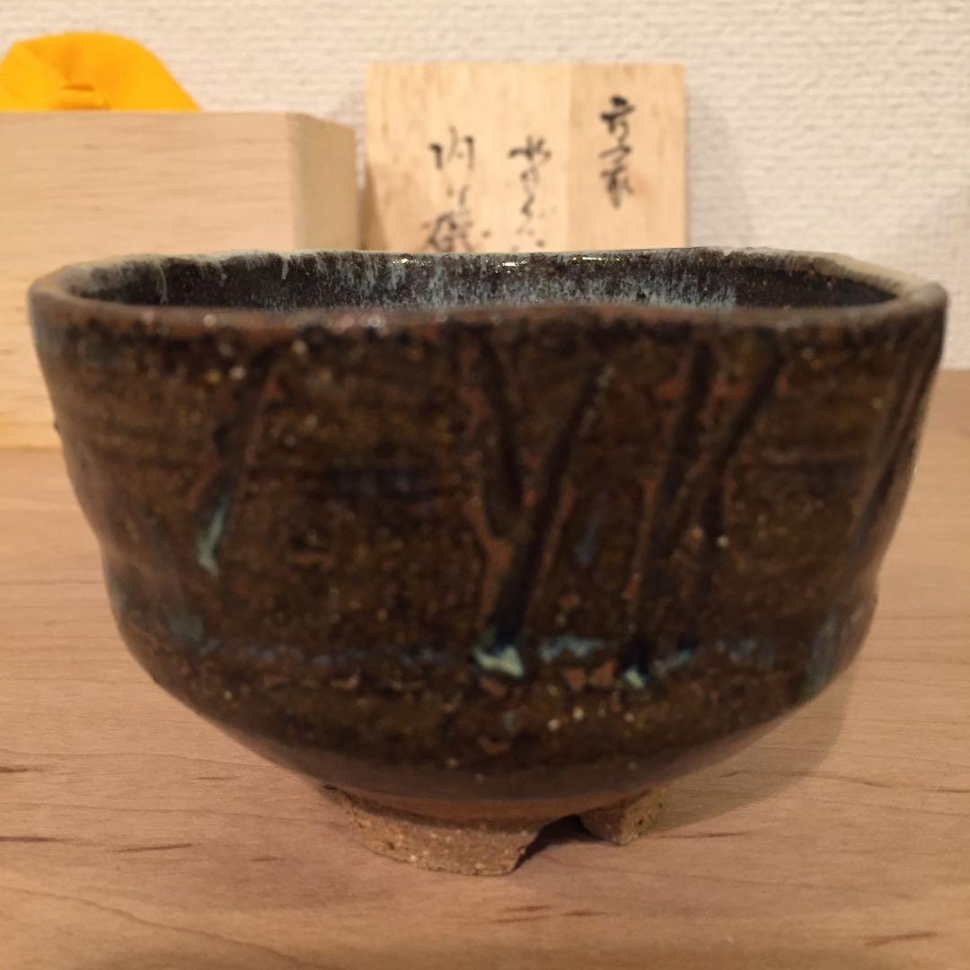古高取_内ヶ磯窯 高取焼 宗家 高取八山 ぐい呑　沓茶碗