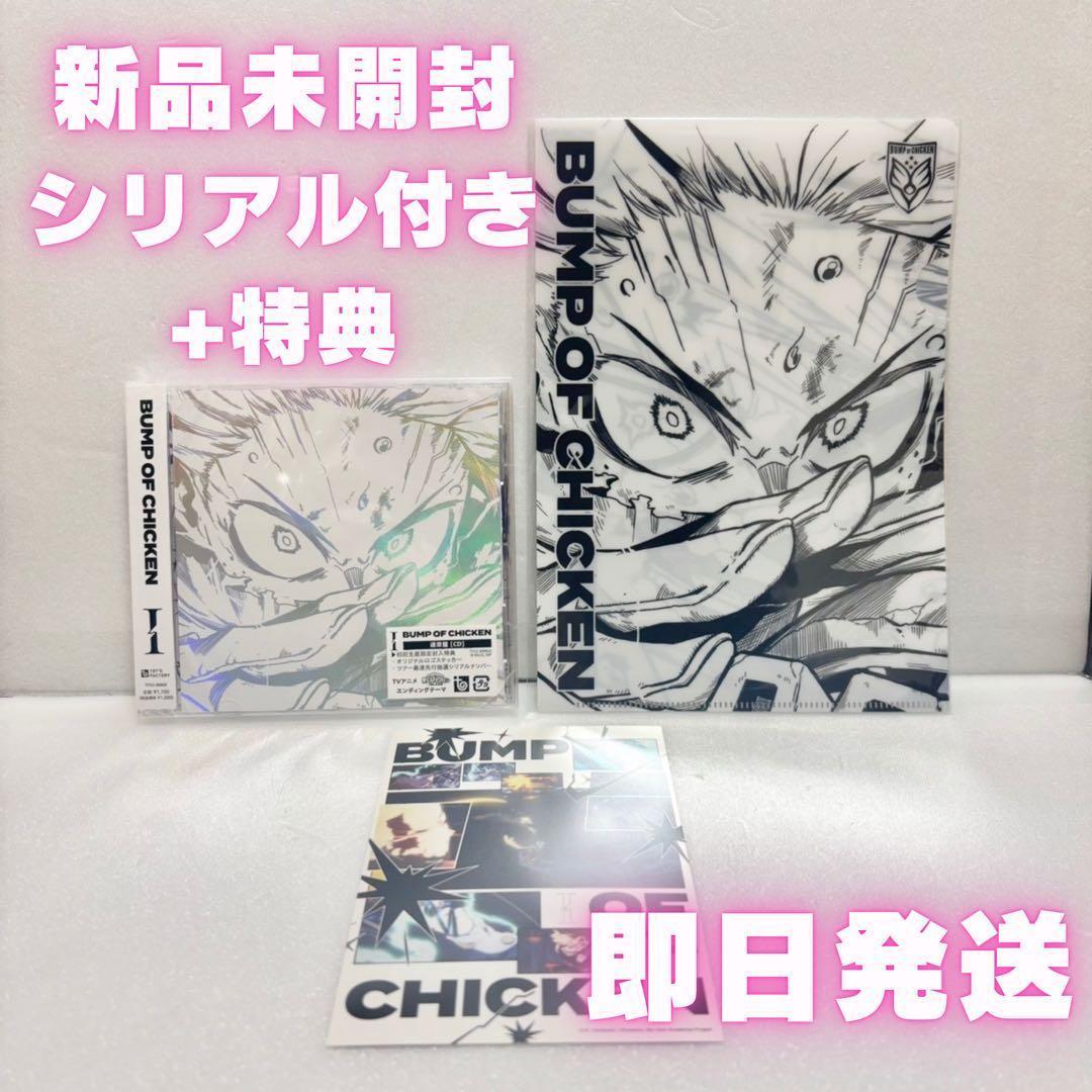 【シリアル付/即日発送】BUMP OF CHICKEN I 新品未開封 ヒロアカ