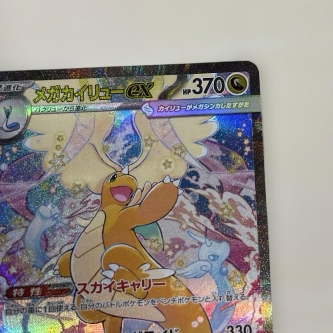 ポケモンカード「メガカイリューex SAR HP370」 2枚セット