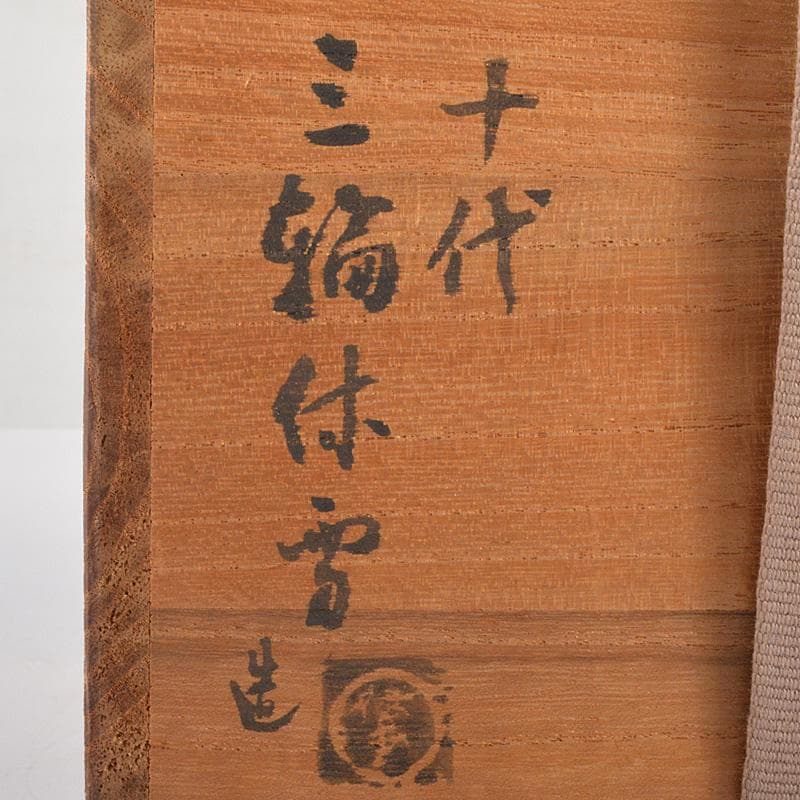 茶道具　萩焼　十代　三輪休雪作　白萩茶碗　共箱　V　R7278