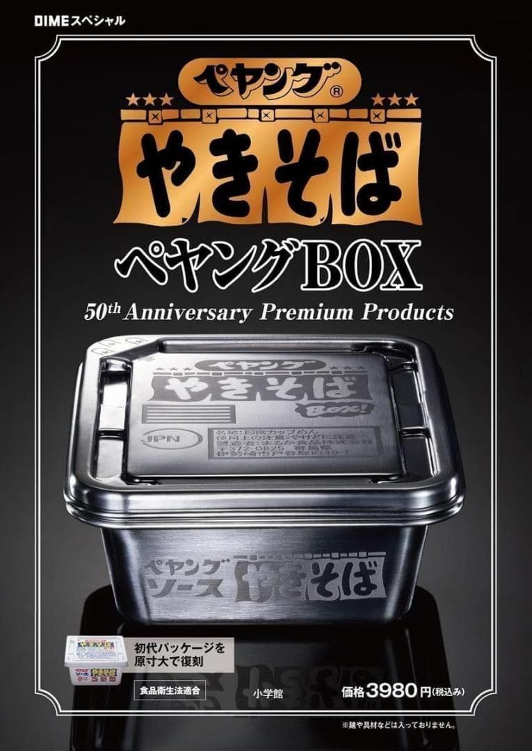 【2個】ペヤング ソースやきそば ペヤングBOX ダイム スペシャル 4月号