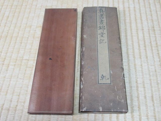 極希少江戸後期◆「真書晝錦堂記 」楷書大字木版 木版陰刻 表裏木材表紙 全84頁