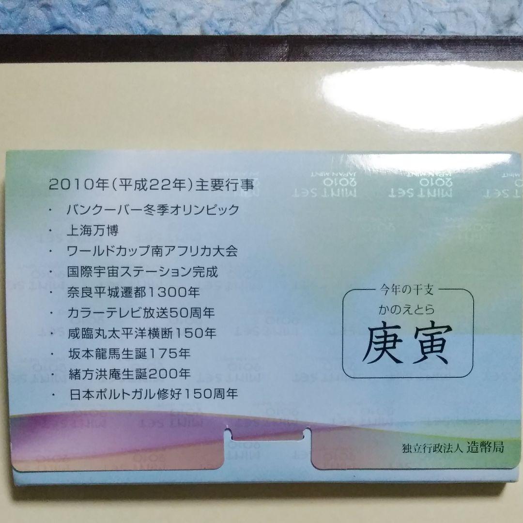2010年記念硬貨セット