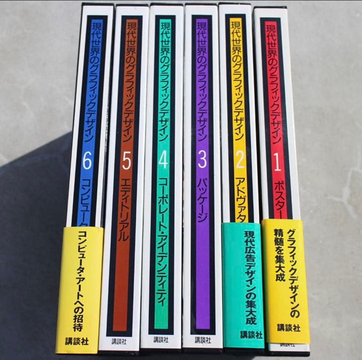 現代世界のグラフィックデザイン　6冊セット