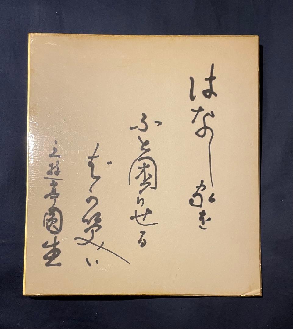 【昭和 三遊亭円生 サイン色紙】