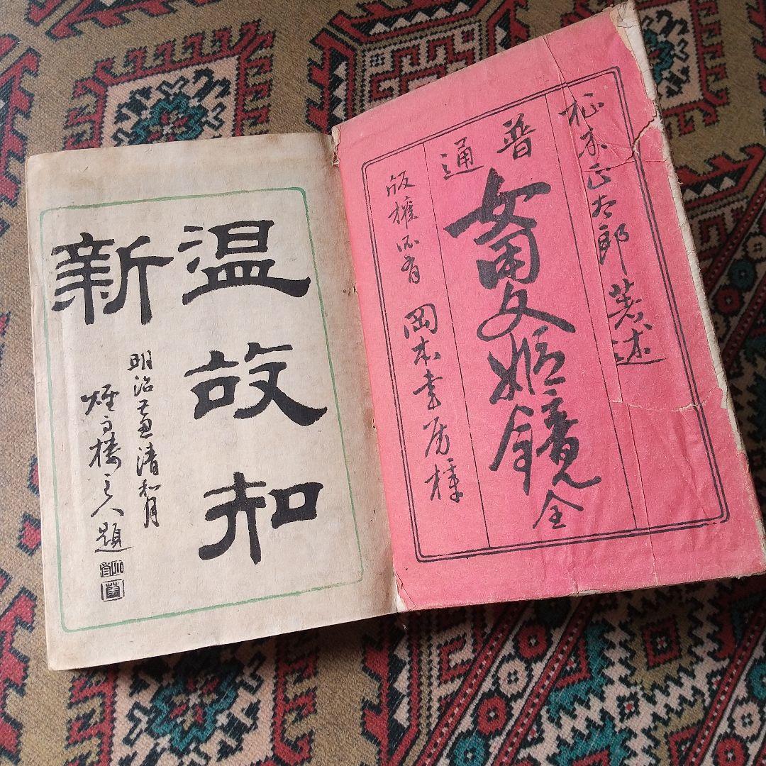 希少&貴重な和綴じ‼️「女用文姫鏡」 明治22年‼️初版本