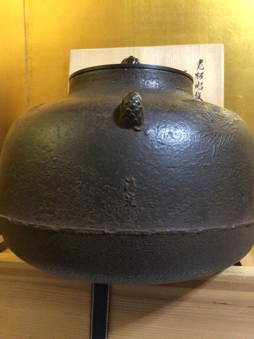 茶道具 釜 清光 共箱付き