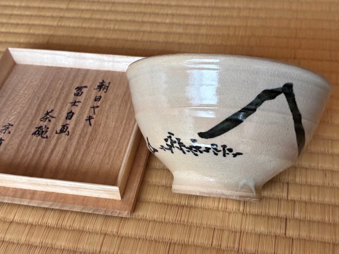 茶道具『朝日焼「燔師茶碗」14代而妙斎 宗員時代 「富士」自画 74代朝日豊斎造
