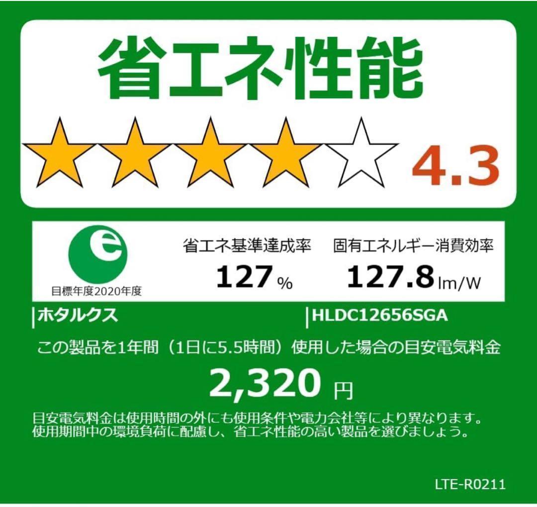 HotaluX ホタルクス シーリングライト HLDC12656SGA ２セット