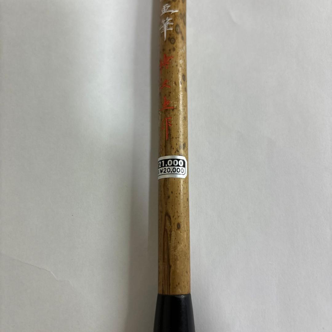 【中古】筆　山馬画筆　博文堂