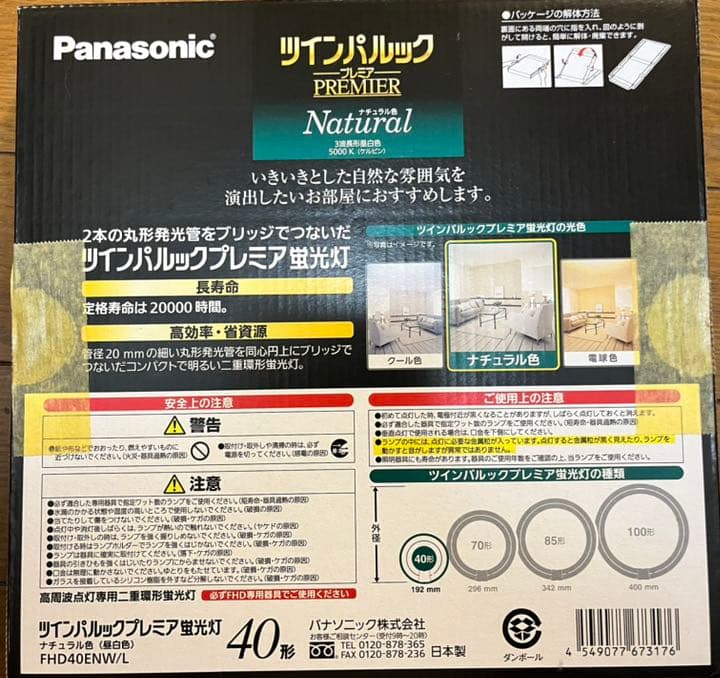 Panasonic ツインパルックプレミア 蛍光灯　4セット